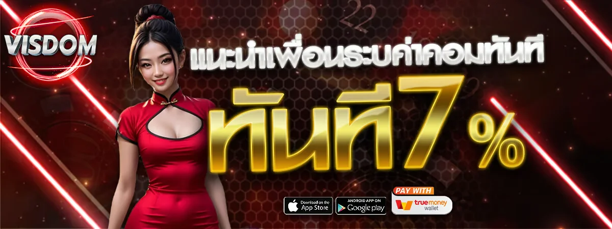 VISDOM เว็บพนันเว็บตรง สมัครสมาชิกฟรี ฝากถอนออโต้