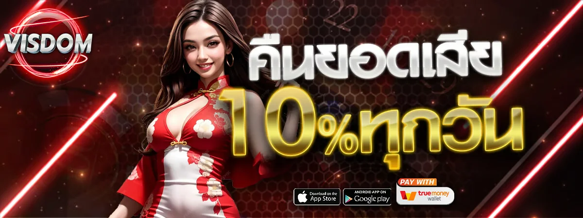 สล็อตเว็บตรง VISDOM ครบทุกค่ายดัง RTP สูง