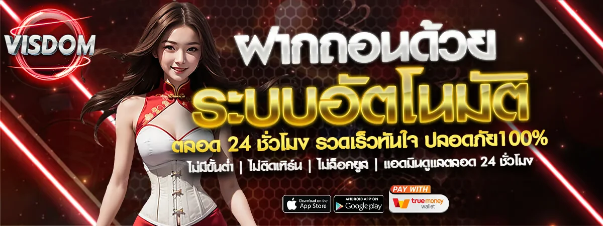 VISDOM สล็อตเว็บตรง รวมค่ายดัง PG Soft JILI Pragmatic
